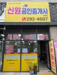 신원공인중개사사무소