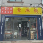 금성루
