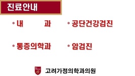고려가정의학과의원