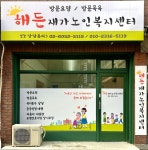 해든 재가노인복지센터