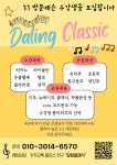 달링클래식