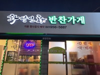 화양연화반찬가게 장항점