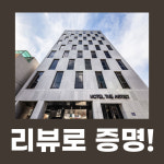 호텔디아티스트 연신내점