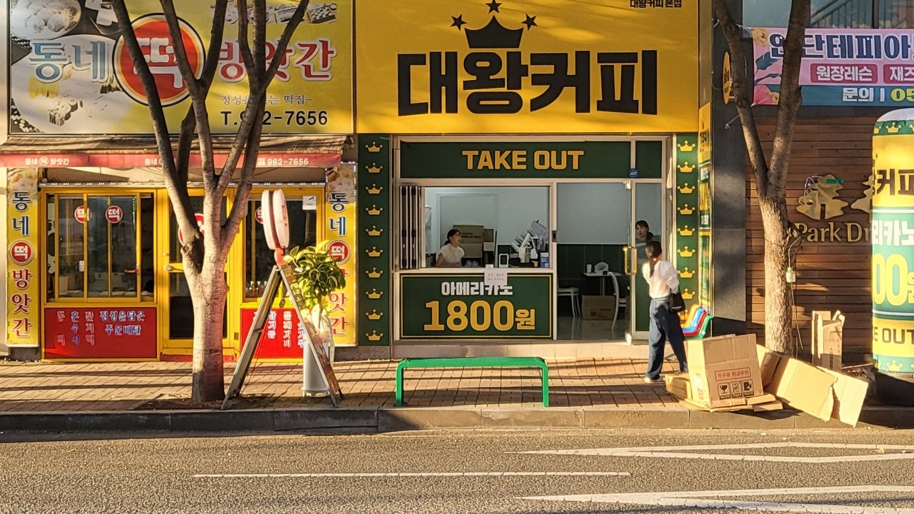 대왕커피 본점