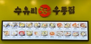 수유리우동집 화순군청점