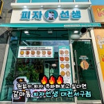 피자선생 대전서구점