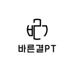 바른결PT 남부터미널점