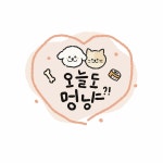 오늘도멍냥