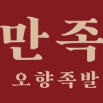 만족오향족발 강릉포남점