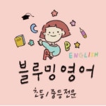 블루밍영어학원