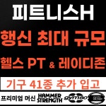 피트니스H PT헬스 행신점