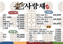 사랑채민속주점