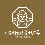 제주하르방해장국 성서계대점