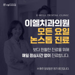 이엘치과의원