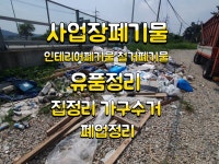 숭산인테리어철거폐기물사업장폐기물처리유품정리집정리
