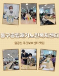 동구공립재가노인복지센터