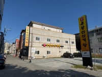 주왕산삼계탕 본점