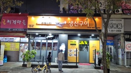 라페스타 생선구이
