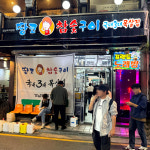 땅코참숯구이 강남역직영점