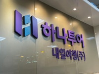 하나투어 내일여행