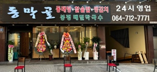 동막골연동점