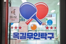 옥길무인탁구장