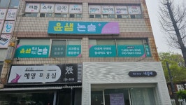 윤샘논술교습소