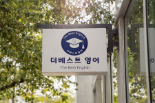 더베스트영어교습소