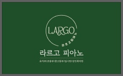 라르고피아노음악교습소