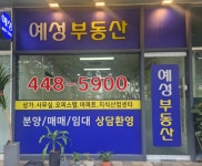 예성공인중개사사무소
