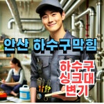 안산싱크대막힘