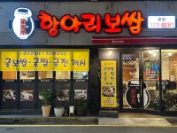 광주항아리보쌈 본점