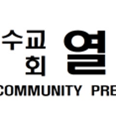 열린교회