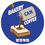 빵캔커피 아차산점