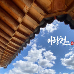 아랑헌 한옥스튜디오