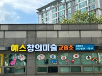 예스창의미술교습소