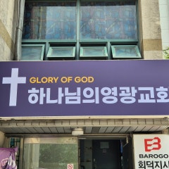 하나님의영광교회