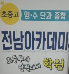 전남아카데미학원
