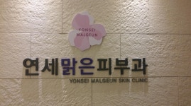 연세맑은피부과의원
