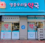 영종우리들약국