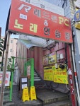 레드존PC&코인노래연습장
