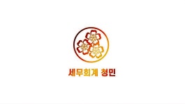 세무회계 청민