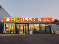 철원양평해장국