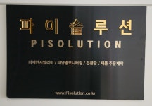 파이솔루션