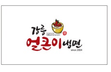 강릉얼큰이냉면 본점
