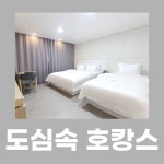 컨티뉴호텔 구미점