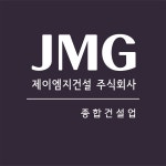 제이엠지건설