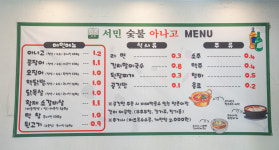 서민 숯불아나고