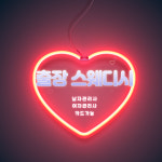 홈타이