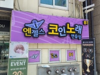 엔젤스코인노래연습장 일산백마점